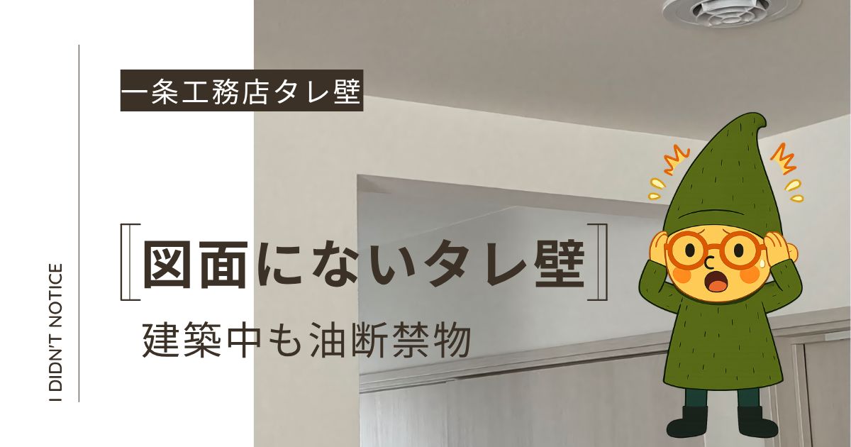 一条工務店のタレ壁