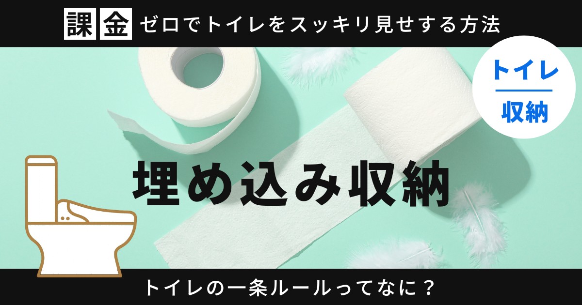 一条工務店でトイレ収納を埋め込みにする方法とは