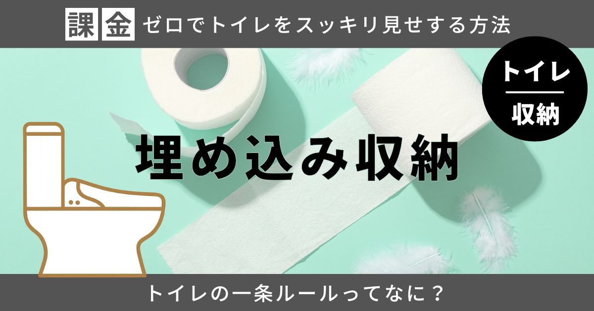 一条工務店でトイレ収納を埋め込みにする方法とは