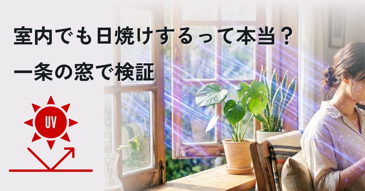 窓辺で日焼けするのか一条工務店の窓で検証