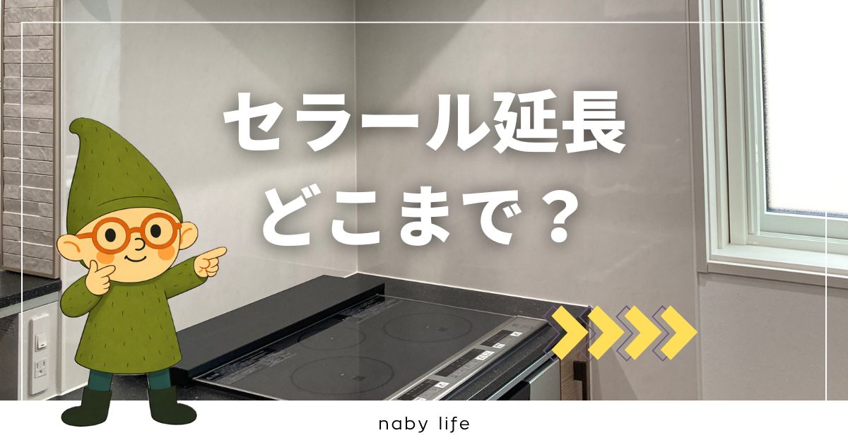 一条工務店のキッチンでセラールはどこまで延ばせるのか