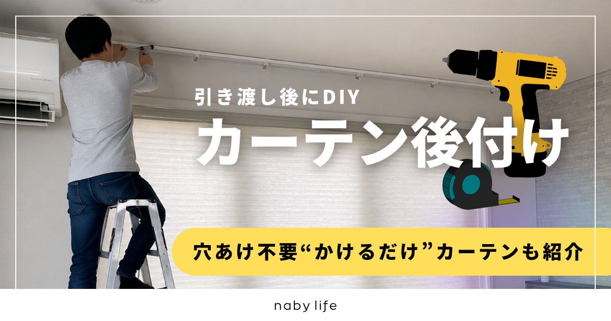 一条工務店の引き渡し後にカーテンを後付け