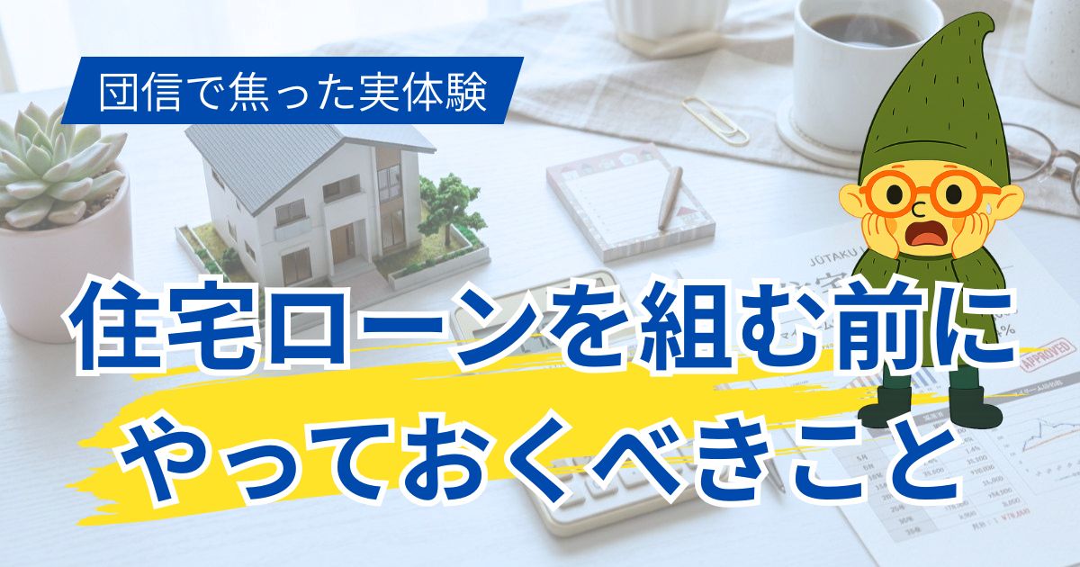 住宅ローンを組む前にやっておくべきこと
