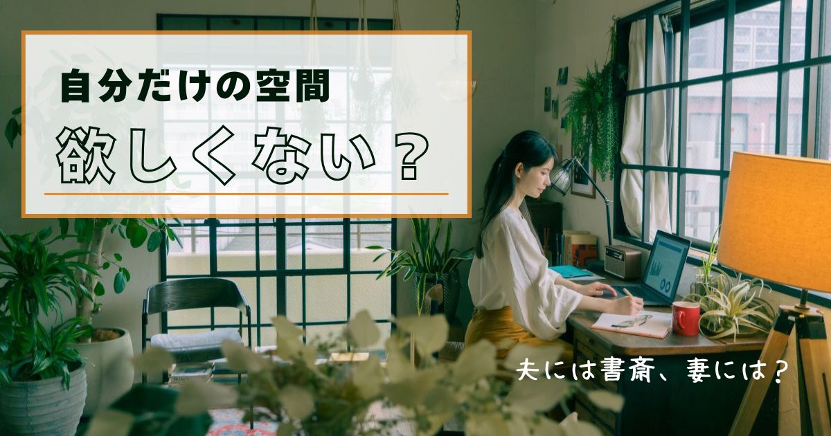 一条工務店で家を作ったときに優先したのは各自の個室でした