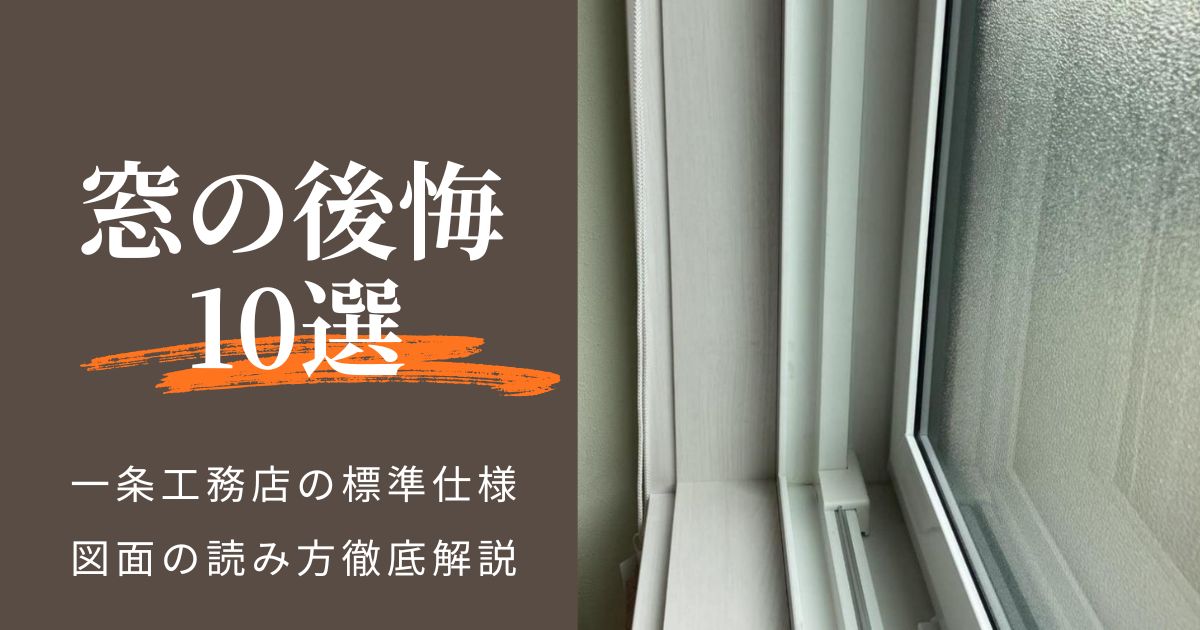 一条工務店の窓の後悔10選