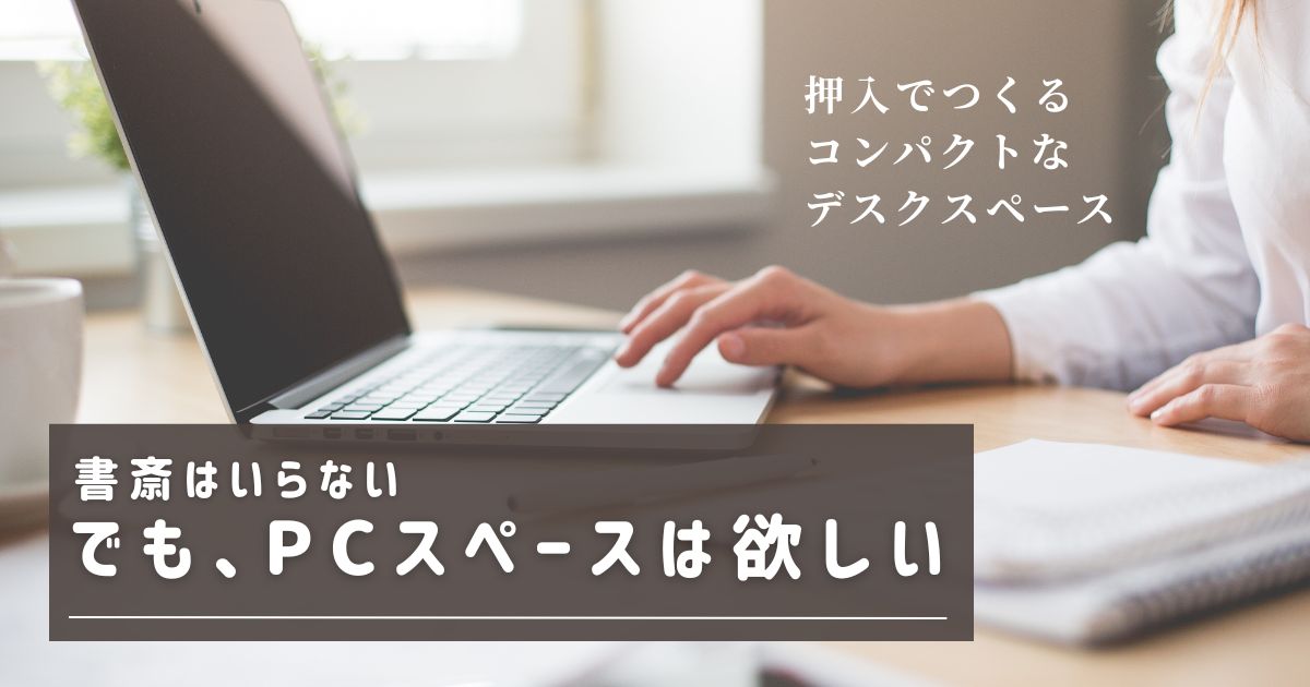 書斎はいらないけれどPCスペースは欲しい