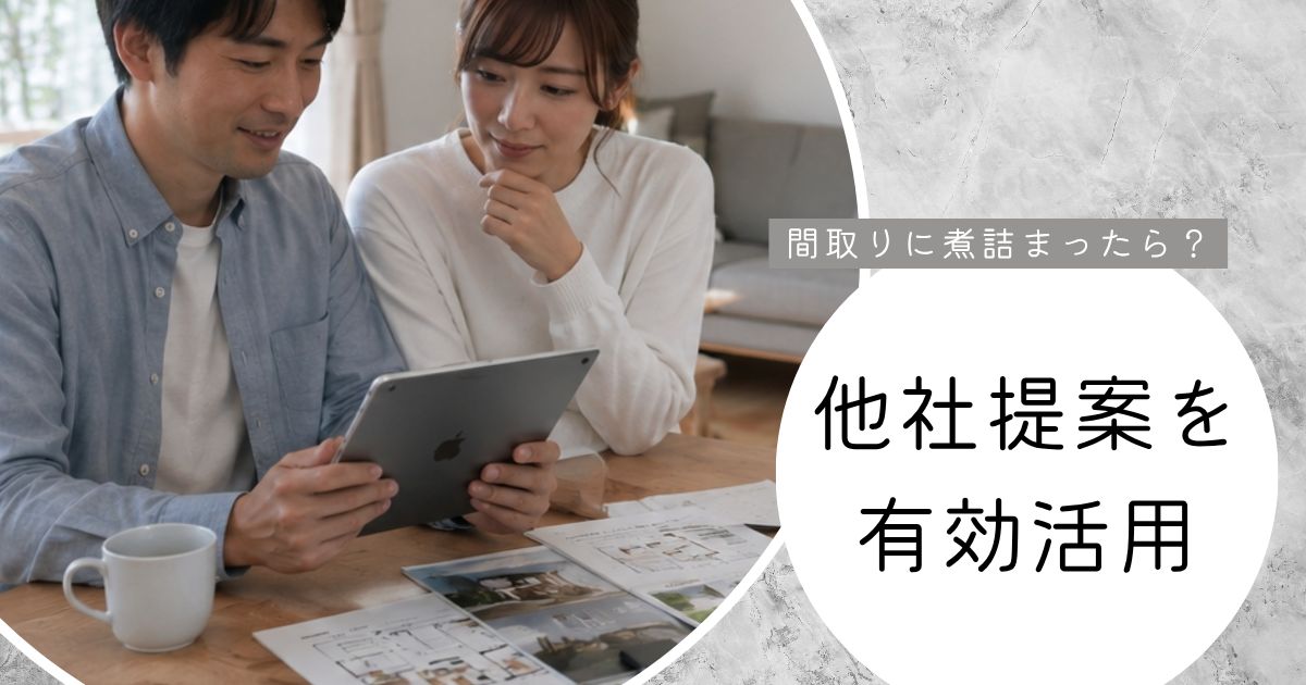 家づくりに行き詰まったら視点を変えてみよう