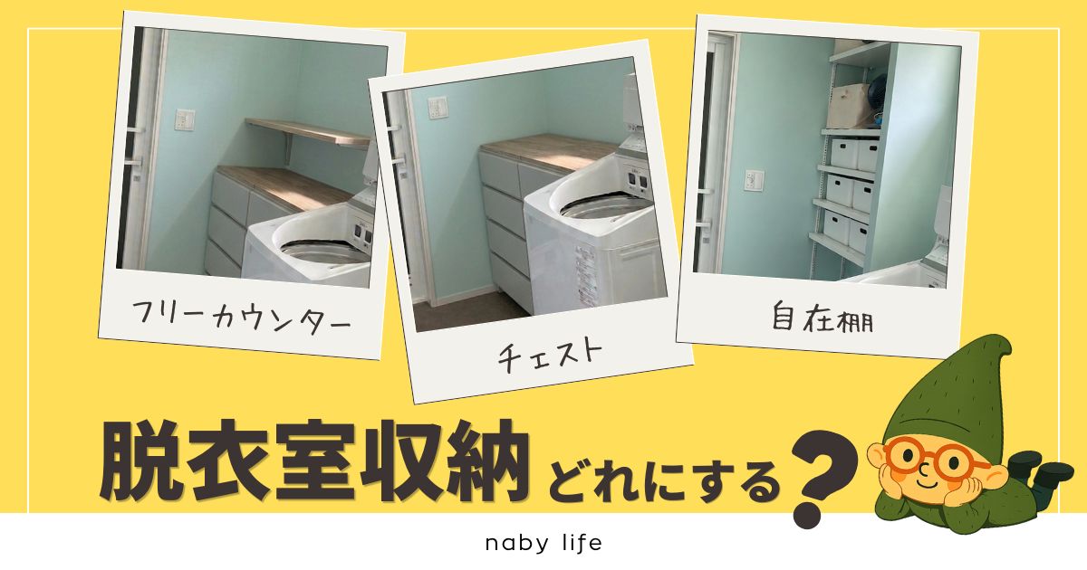 脱衣室の収納はどうする？