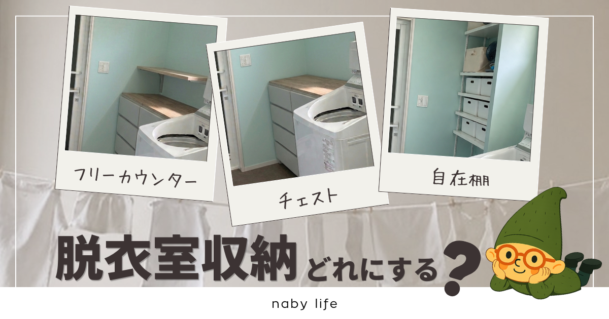 脱衣室の収納はどうする？