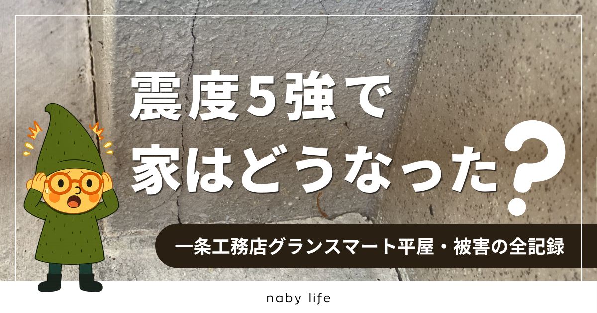 一条工務店グランスマートの地震被害