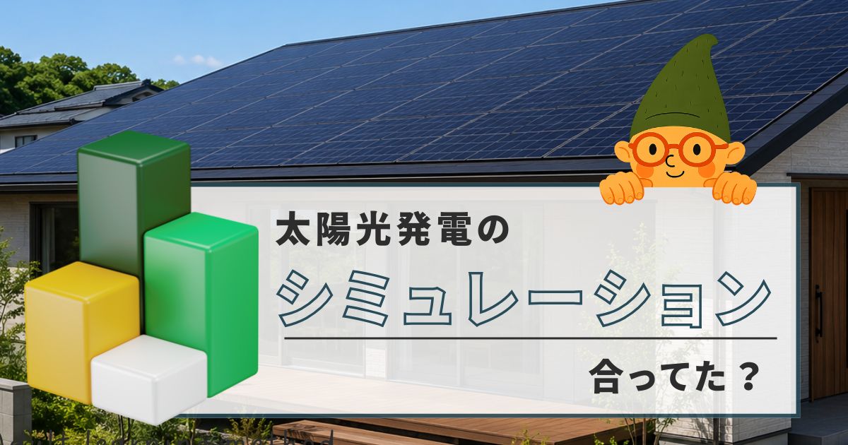 太陽光発電のシミュレーションは実績とどれくらい違うのか