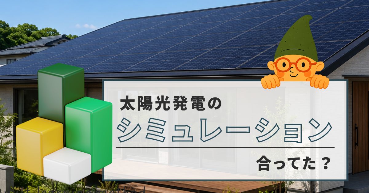 太陽光発電のシミュレーションは実績とどれくらい違うのか