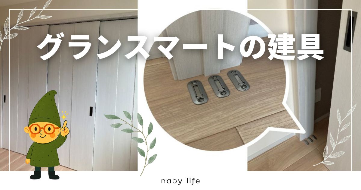 一条工務店グランスマートの建具について紹介