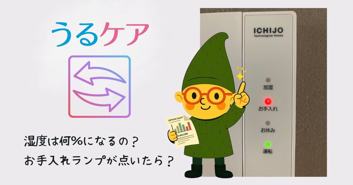 一条工務店うるケアの特徴とメンテナンス