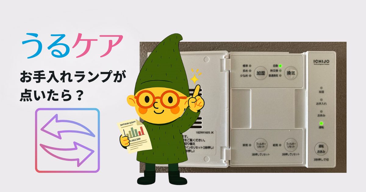 一条工務店「ロスガード90 うるケア」メリット・デメリットと