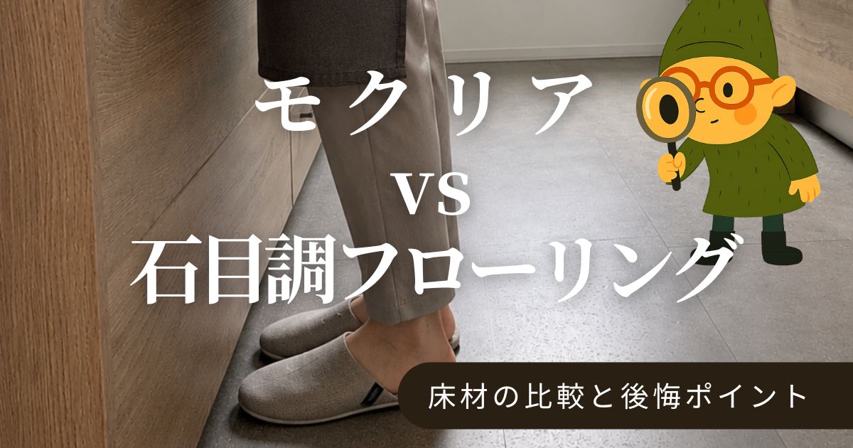 一条工務店のモクリアと石目調フローリング