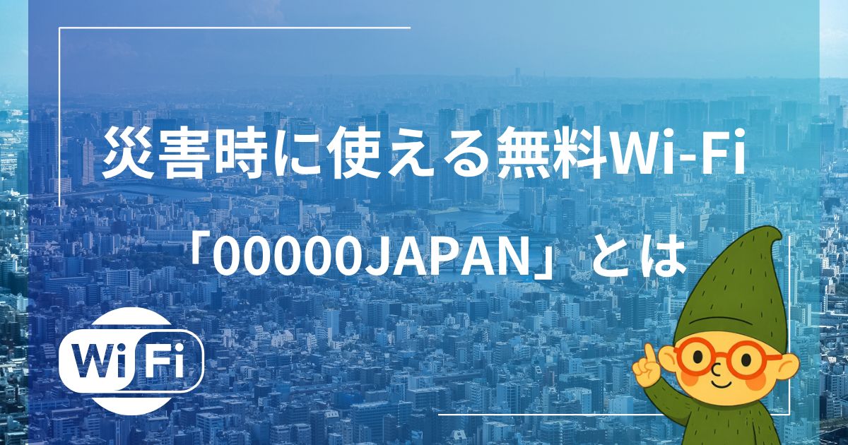 災害時に使える無料wi-fi