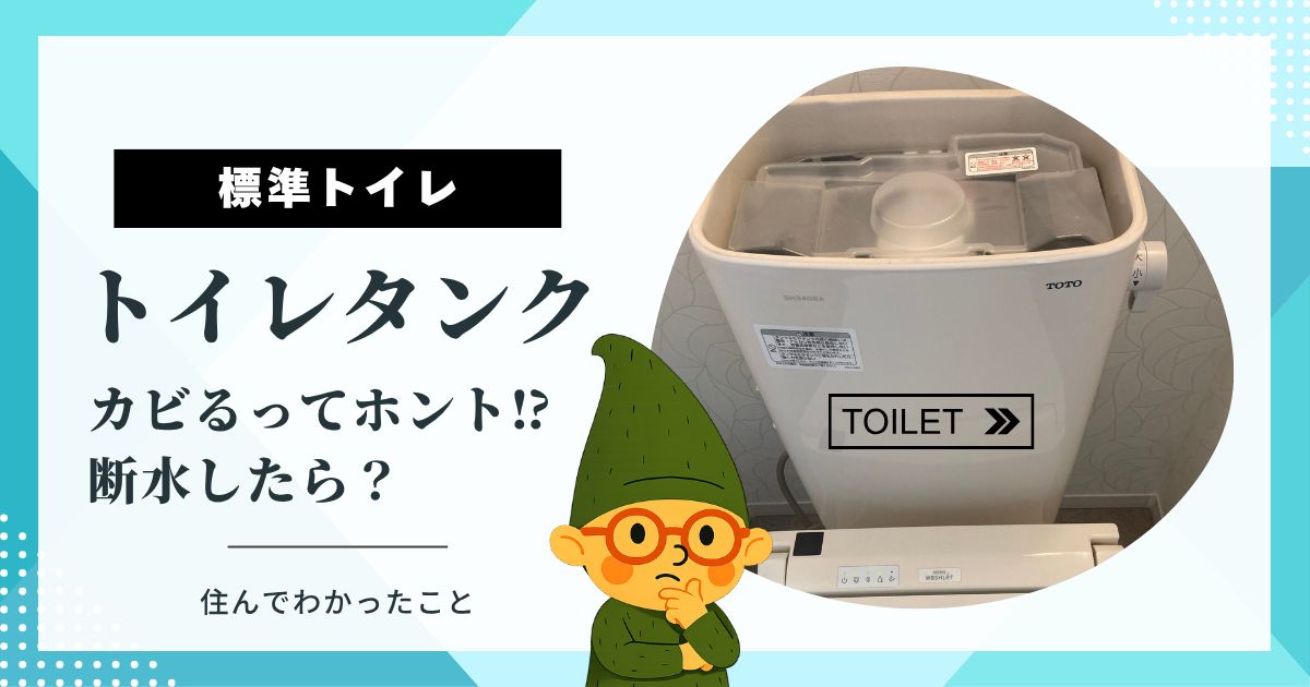 一条工務店の標準トイレ。断水したら？