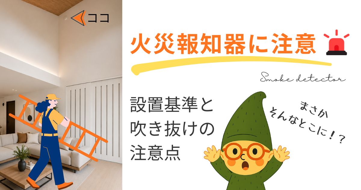 火災報知器の位置に注意