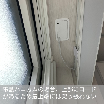 一条工務店の電動ハニカムシェードのコード